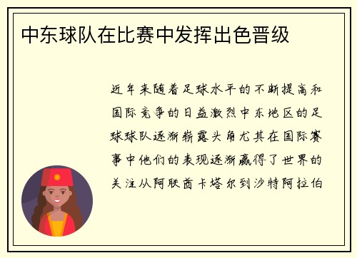 中东球队在比赛中发挥出色晋级