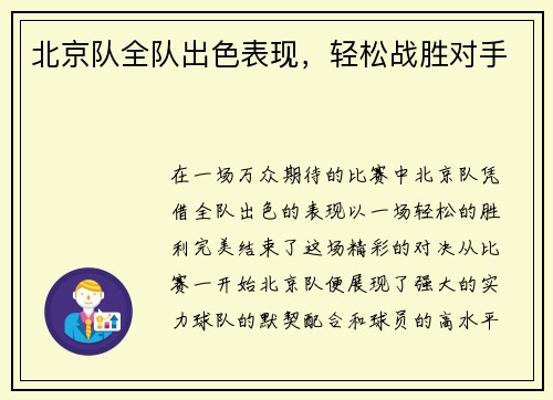 北京队全队出色表现，轻松战胜对手