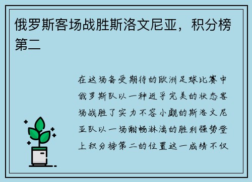 俄罗斯客场战胜斯洛文尼亚，积分榜第二