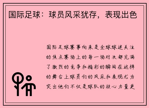 国际足球：球员风采犹存，表现出色