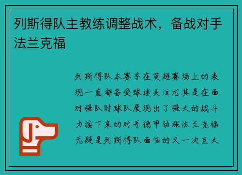 列斯得队主教练调整战术，备战对手法兰克福
