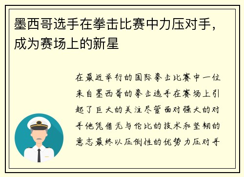 墨西哥选手在拳击比赛中力压对手，成为赛场上的新星