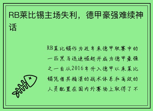 RB莱比锡主场失利，德甲豪强难续神话
