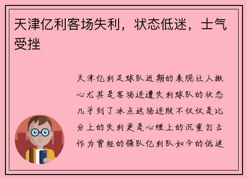 天津亿利客场失利，状态低迷，士气受挫