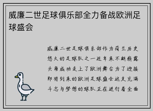 威廉二世足球俱乐部全力备战欧洲足球盛会