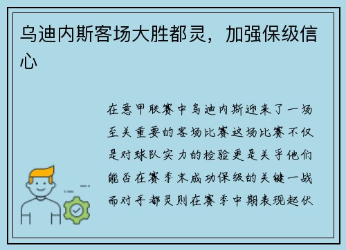 乌迪内斯客场大胜都灵，加强保级信心