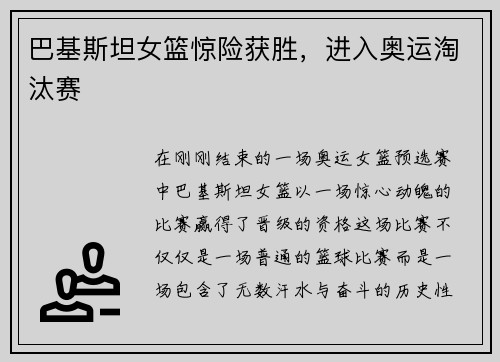 巴基斯坦女篮惊险获胜，进入奥运淘汰赛