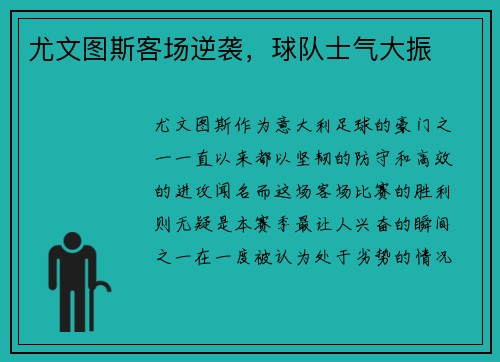 尤文图斯客场逆袭，球队士气大振
