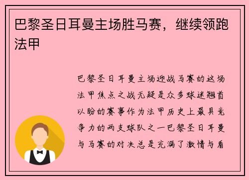 巴黎圣日耳曼主场胜马赛，继续领跑法甲