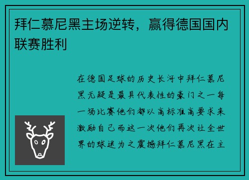 拜仁慕尼黑主场逆转，赢得德国国内联赛胜利