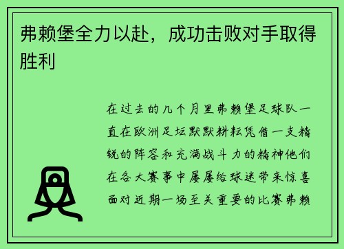 弗赖堡全力以赴，成功击败对手取得胜利