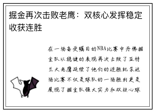 掘金再次击败老鹰：双核心发挥稳定收获连胜