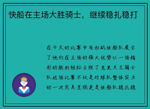 快船在主场大胜骑士，继续稳扎稳打