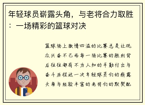 年轻球员崭露头角，与老将合力取胜：一场精彩的篮球对决