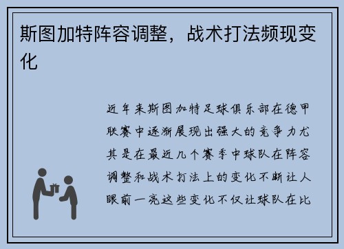 斯图加特阵容调整，战术打法频现变化