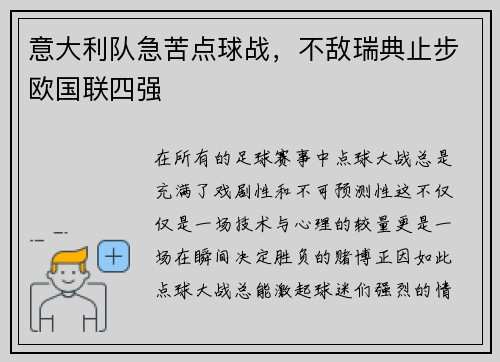 意大利队急苦点球战，不敌瑞典止步欧国联四强