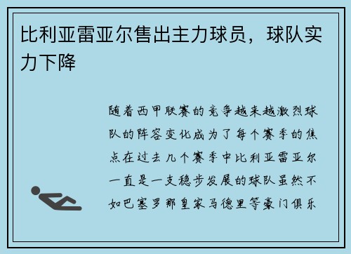 比利亚雷亚尔售出主力球员，球队实力下降