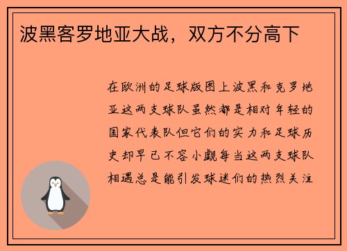 波黑客罗地亚大战，双方不分高下
