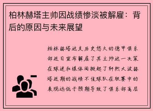 柏林赫塔主帅因战绩惨淡被解雇：背后的原因与未来展望