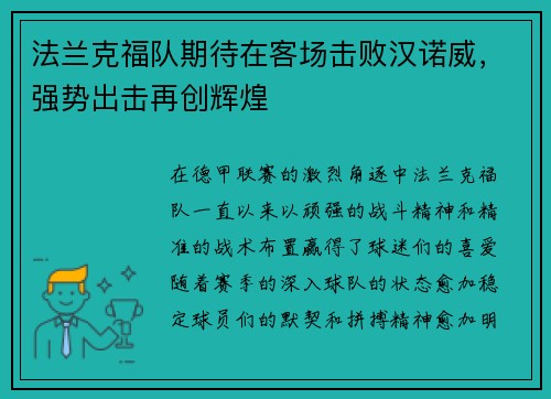 法兰克福队期待在客场击败汉诺威，强势出击再创辉煌