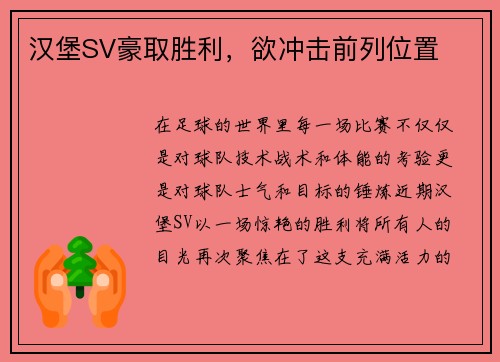汉堡SV豪取胜利，欲冲击前列位置