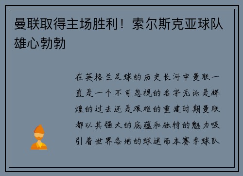 曼联取得主场胜利！索尔斯克亚球队雄心勃勃