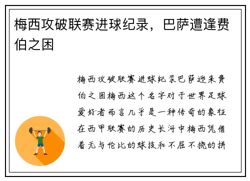 梅西攻破联赛进球纪录，巴萨遭逢费伯之困