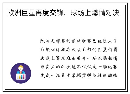 欧洲巨星再度交锋，球场上燃情对决