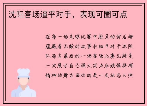 沈阳客场逼平对手，表现可圈可点
