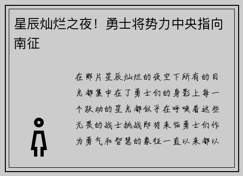 星辰灿烂之夜！勇士将势力中央指向南征