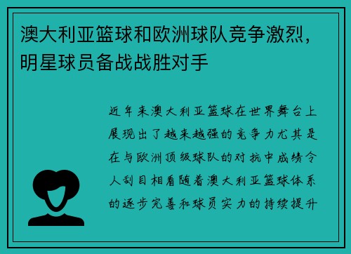 澳大利亚篮球和欧洲球队竞争激烈，明星球员备战战胜对手