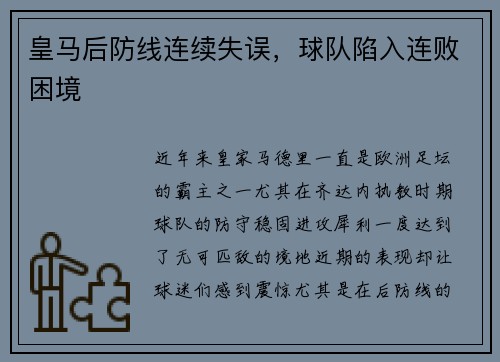 皇马后防线连续失误，球队陷入连败困境