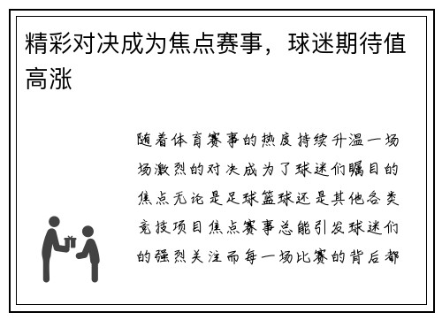 精彩对决成为焦点赛事，球迷期待值高涨