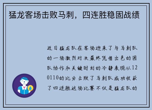 猛龙客场击败马刺，四连胜稳固战绩