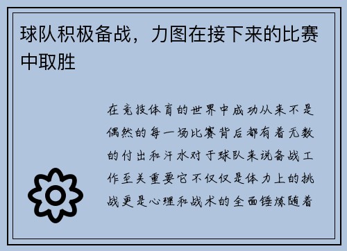 球队积极备战，力图在接下来的比赛中取胜