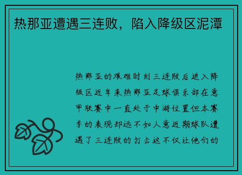 热那亚遭遇三连败，陷入降级区泥潭
