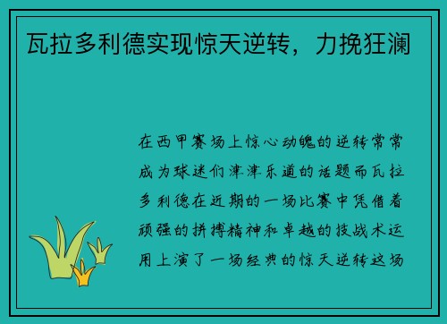 瓦拉多利德实现惊天逆转，力挽狂澜