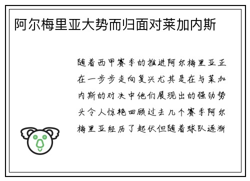 阿尔梅里亚大势而归面对莱加内斯