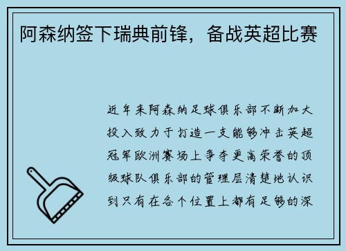 阿森纳签下瑞典前锋，备战英超比赛