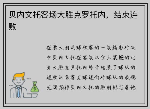 贝内文托客场大胜克罗托内，结束连败