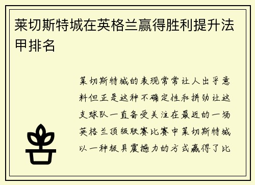 莱切斯特城在英格兰赢得胜利提升法甲排名