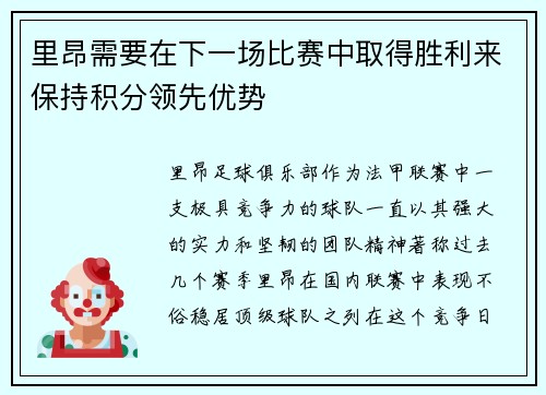 里昂需要在下一场比赛中取得胜利来保持积分领先优势
