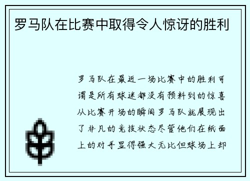 罗马队在比赛中取得令人惊讶的胜利