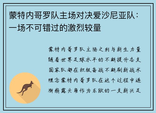 蒙特内哥罗队主场对决爱沙尼亚队：一场不可错过的激烈较量