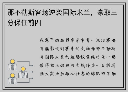 那不勒斯客场逆袭国际米兰，豪取三分保住前四