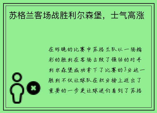 苏格兰客场战胜利尔森堡，士气高涨