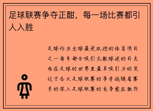 足球联赛争夺正酣，每一场比赛都引人入胜