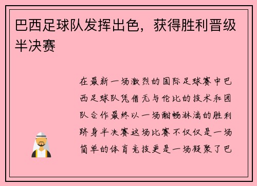 巴西足球队发挥出色，获得胜利晋级半决赛
