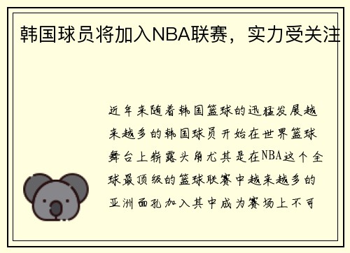 韩国球员将加入NBA联赛，实力受关注