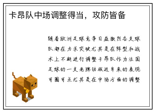 卡昂队中场调整得当，攻防皆备